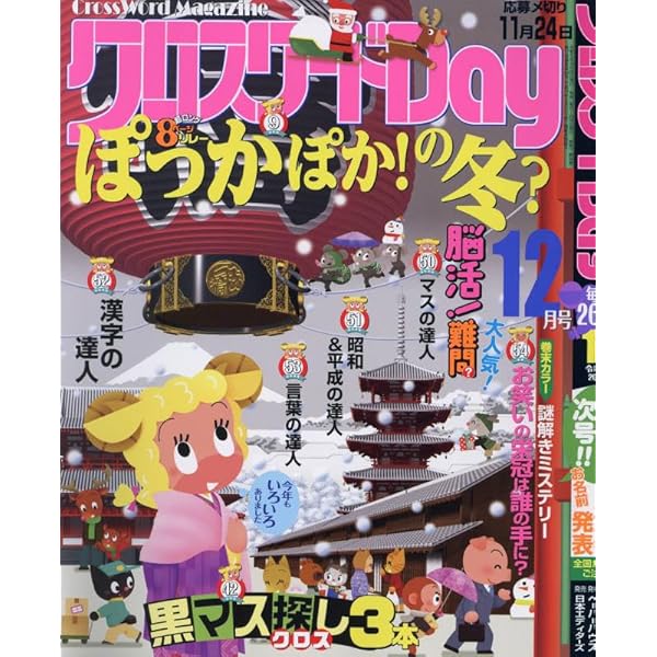 superクロスワード 2018年 12 月号 [雑誌] クロスワードパクロス2023年12月号【雑誌】 | アイア出版 |本